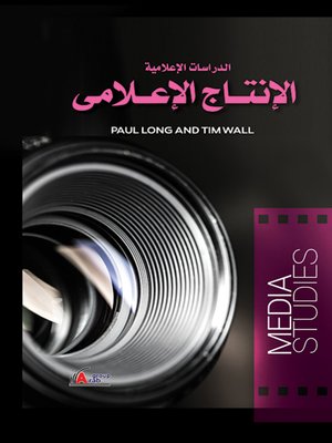 cover image of الدراسات الإعلامية : الإنتاج الإعلامي